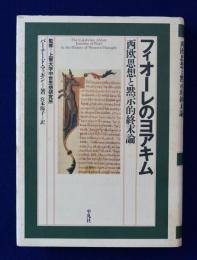 フィオーレのヨアキム : 西欧思想と黙示的終末論