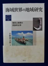 海域世界の地域研究 : 海民と漁撈の民族考古学