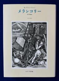 メランコリー　改訂増補版