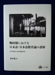 戦時期における日本語・日本語教育論の諸相