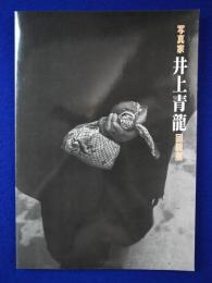 写真家 井上青龍 回顧展 : 眼差しの軌跡1931-1988 〔展覧会図録〕