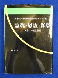 霊魂・慰霊・顕彰 : 死者への記憶装置