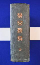 静岡県磐田郡誌