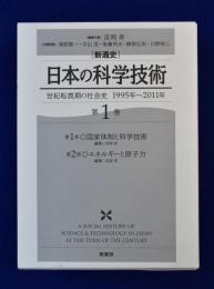 新通史 日本の科学技術 第1巻 : 世紀転換期の社会史1995年～2011年