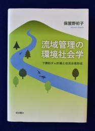 流域管理の環境社会学 : 下諏訪ダム計画と住民合意形成