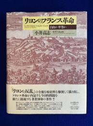 リヨンのフランス革命 : 自由か平等か