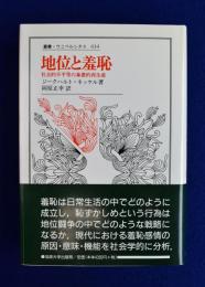 地位と羞恥 : 社会的不平等の象徴的再生産