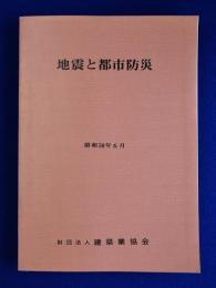 地震と都市防災