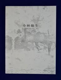 小林敬生 : 木口木版画全作品 1976-2011