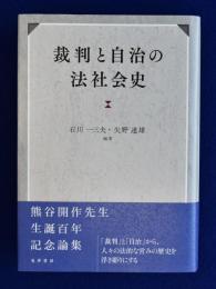 裁判と自治の法社会史 : 熊谷開作先生 生誕百年記念論集