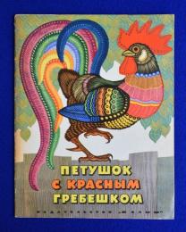 The cock with the crimson comb ロシア絵本 カレリア民話