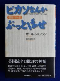 ピカソなんかぶっとばせ : 爆弾コラム集