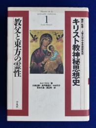 キリスト教神秘思想史 1 : 教父と東方の霊性