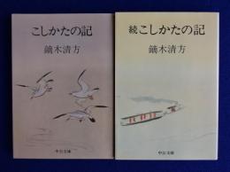 こしかたの記 正続　全2冊揃