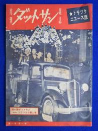 月刊雑誌 ダットサン 創刊号 :  トラック ニュース版　昭和12年11月