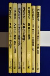 円空研究　全5巻 + 別巻2冊　全7冊揃