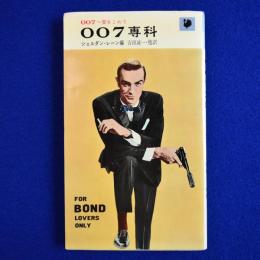007専科 : 007へ愛をこめて