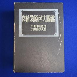 内外動物原色大図鑑 新装改版