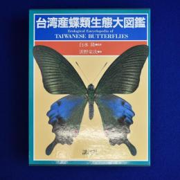 台湾産蝶類生態大図鑑