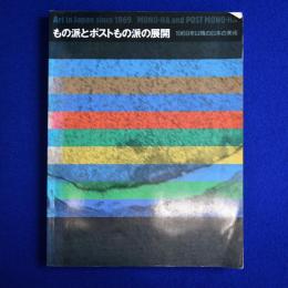 もの派とポストもの派の展開 : 1969年以降の日本の美術 〔展覧会図録〕