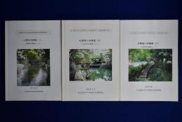 水環境の再構築 : 大垣市を事例として　3冊セット