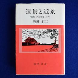 遠景と近景 : 中国・中国文化・日本