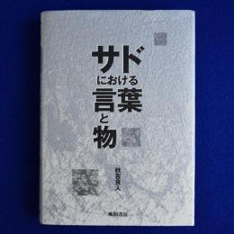 サドにおける言葉と物