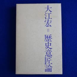 大江宏 = 歴史意匠論