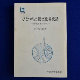 ひとつの出版・文化界史話 : 敗戦直後の時代