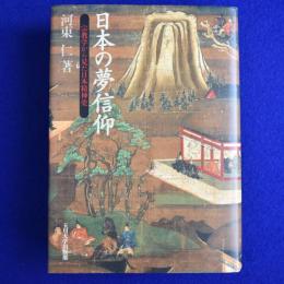 日本の夢信仰 : 宗教学から見た日本精神史