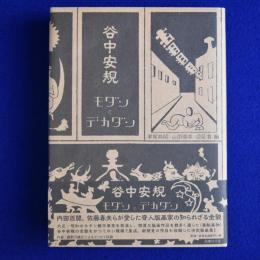 谷中安規 モダンとデカダン