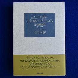 たとえ世界が不条理だったとしても : 新・音楽展望 2000-2004