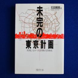 未完の東京計画 : 実現しなかった計画の計画史