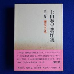 上山春平著作集 第2巻 : 歴史の方法