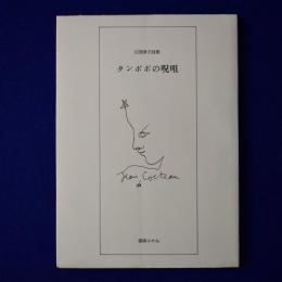 タンポポの呪咀 : 江間章子詩集 洋紙本
