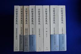 古辞書音義集成　8冊セット