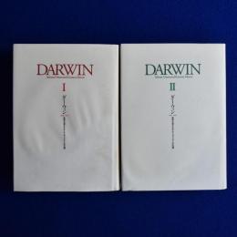 ダーウィン : 世界を変えたナチュラリストの生涯　全2冊揃