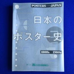 日本のポスター史 : Posters Japan 1800's-1980's