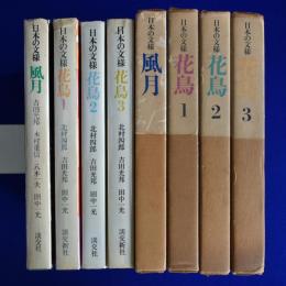 日本の文様 : 花鳥 全3巻 + 風月 全1巻　全4冊セット
