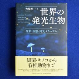 世界の発光生物 : 分類・生態・発光メカニズム