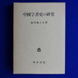 中國字書史の研究