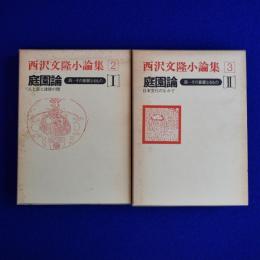 西沢文隆小論集 2・3　2冊組