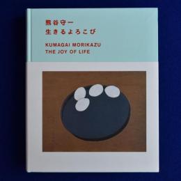 熊谷守一 生きるよろこび 〔展覧会図録〕