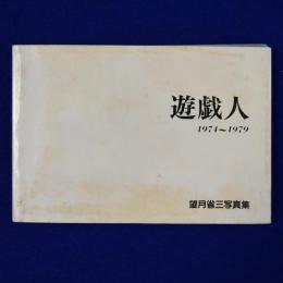 遊戯人 1974～1979 : 望月省三写真集