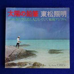 太陽の鉛筆 : 沖縄・海と空と島と人びと・そして東南アジアへ