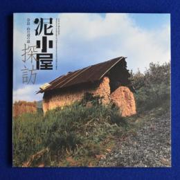 泥小屋探訪 : 奈良・山の辺の道 〔展覧会図録〕