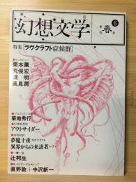 季刊　幻想文学 6号　春号