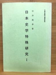 日本史学特殊研究I