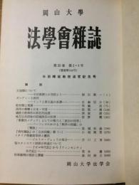岡山大学 法学会雑誌　第35巻　3・4号
