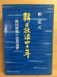 韓日放浪四十年 : 一韓国禅僧の思想遍歴